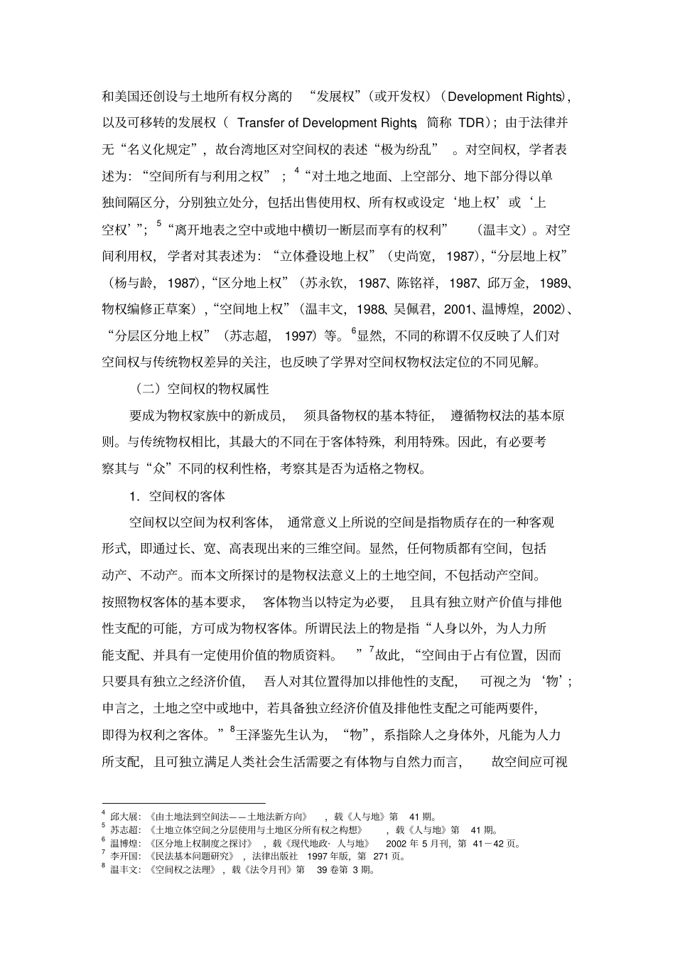 土地立体开发与空间权立法研究_第2页