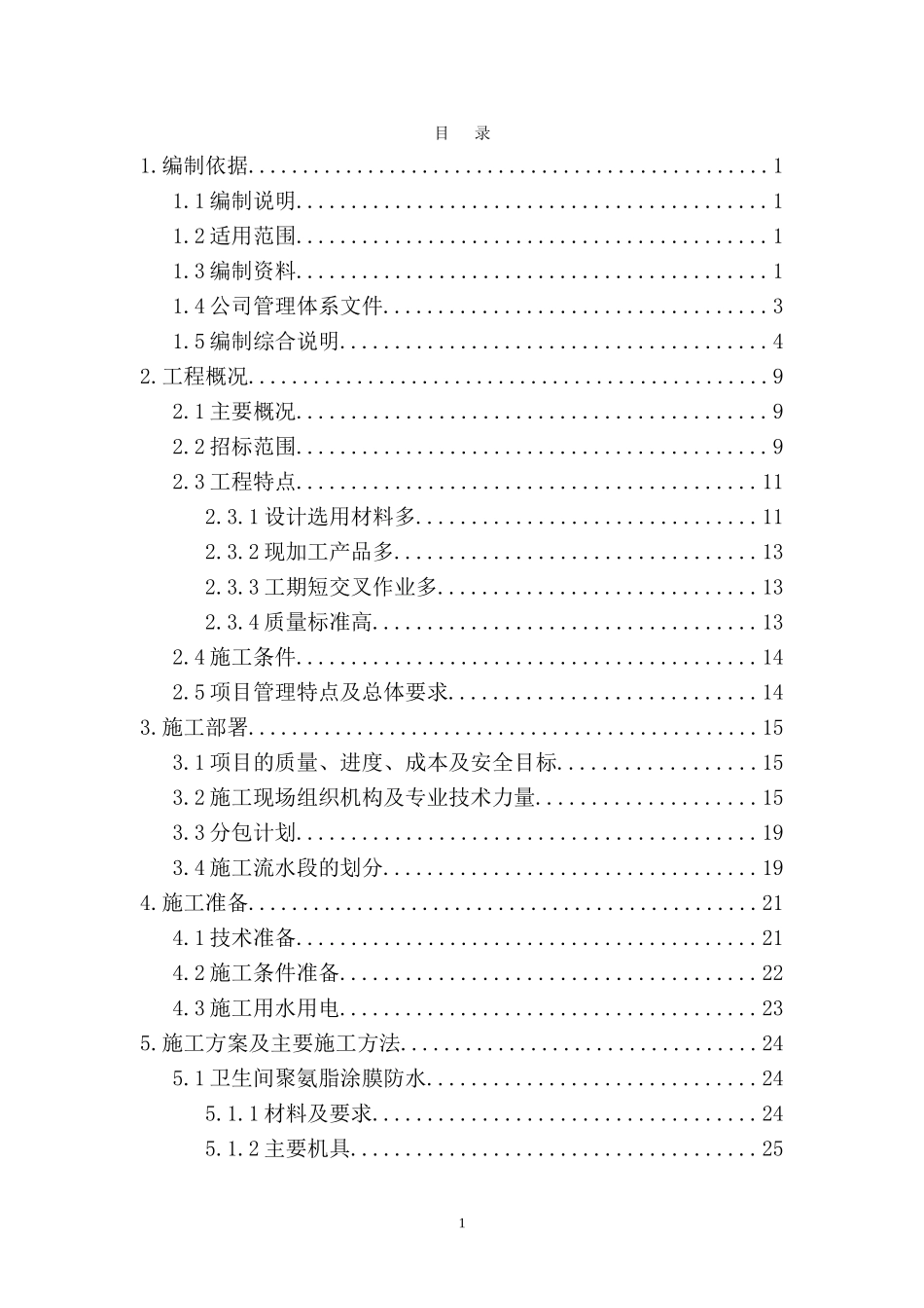 北京某高层住宅室内精装修施工组织设计（高档社区）(DOC197页)_第1页