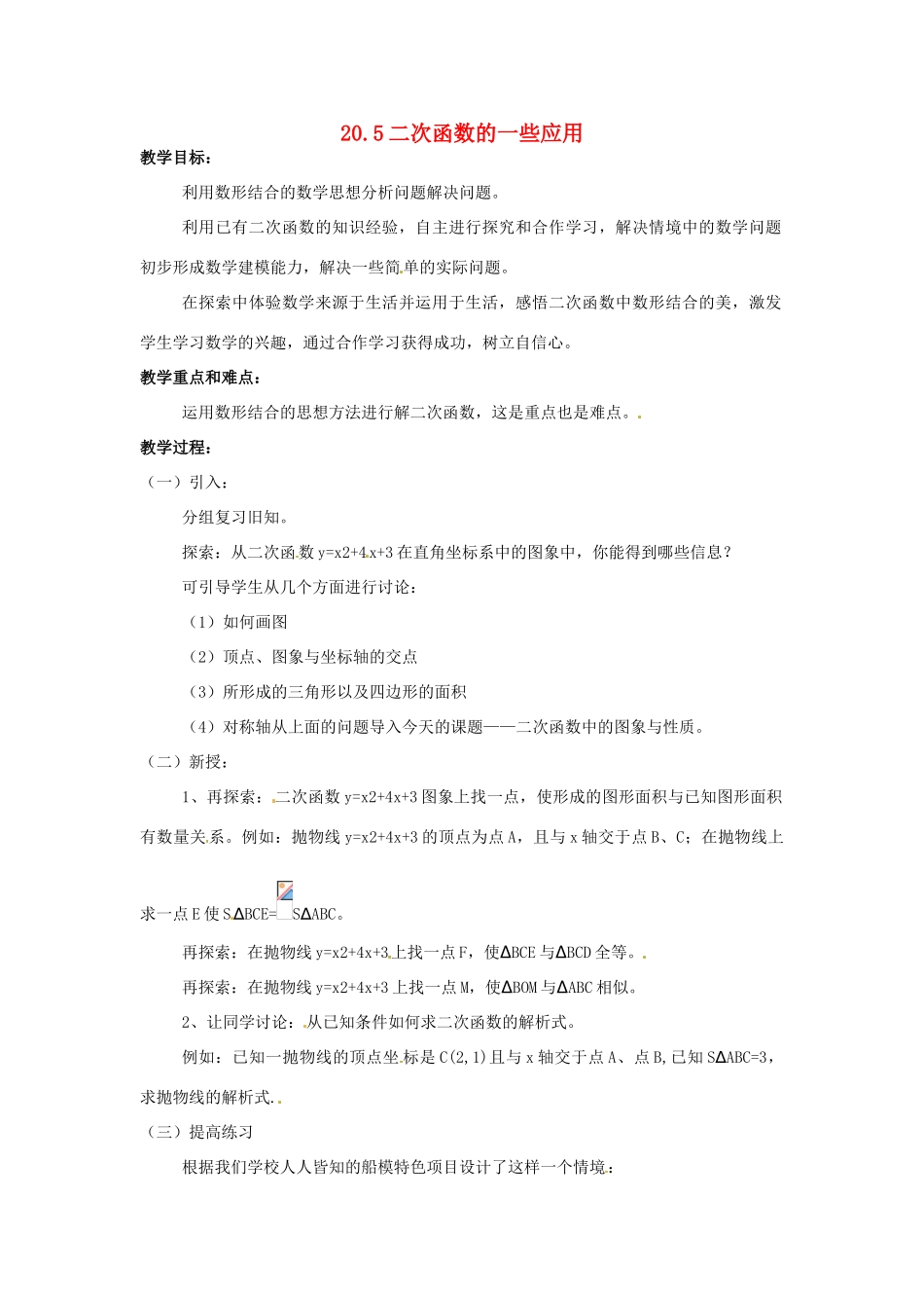九年级数学上册 20.5 二次函数的一些应用教案 北京课改版_第1页