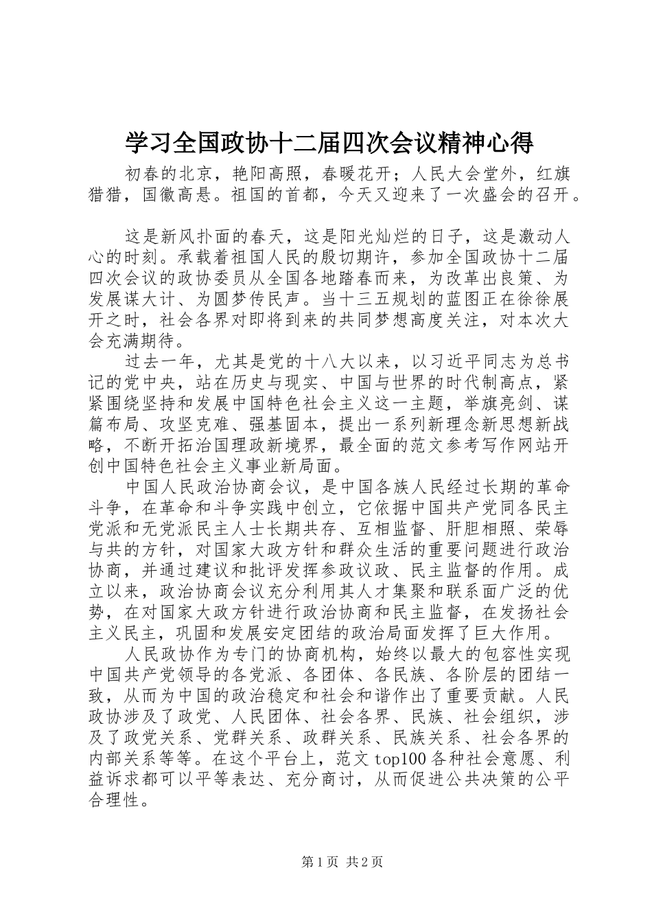 学习全国政协十二届四次会议精神心得_第1页