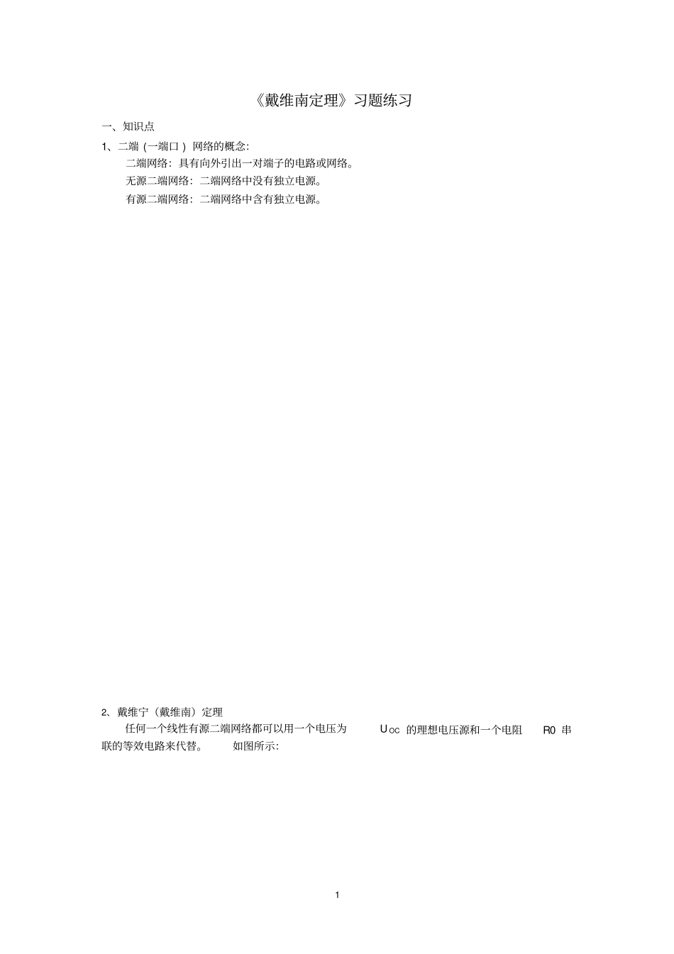 (完整版)《电路分析》戴维南定理的解析与练习_第1页