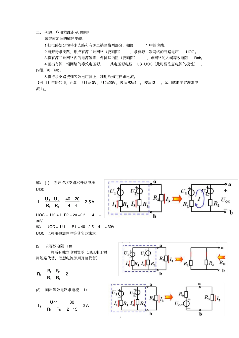 (完整版)《电路分析》戴维南定理的解析与练习_第3页