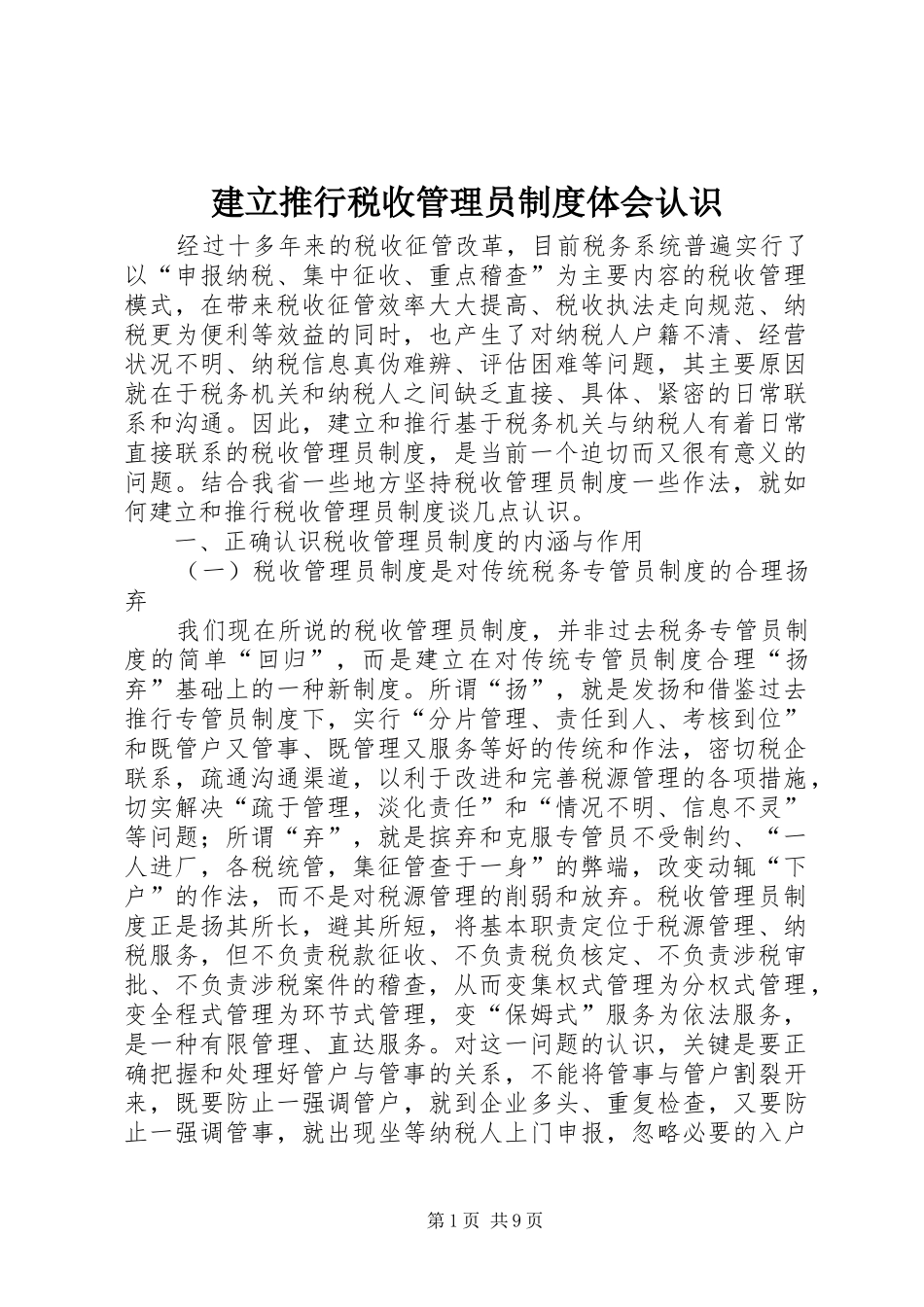 建立推行税收管理员制度体会认识_第1页