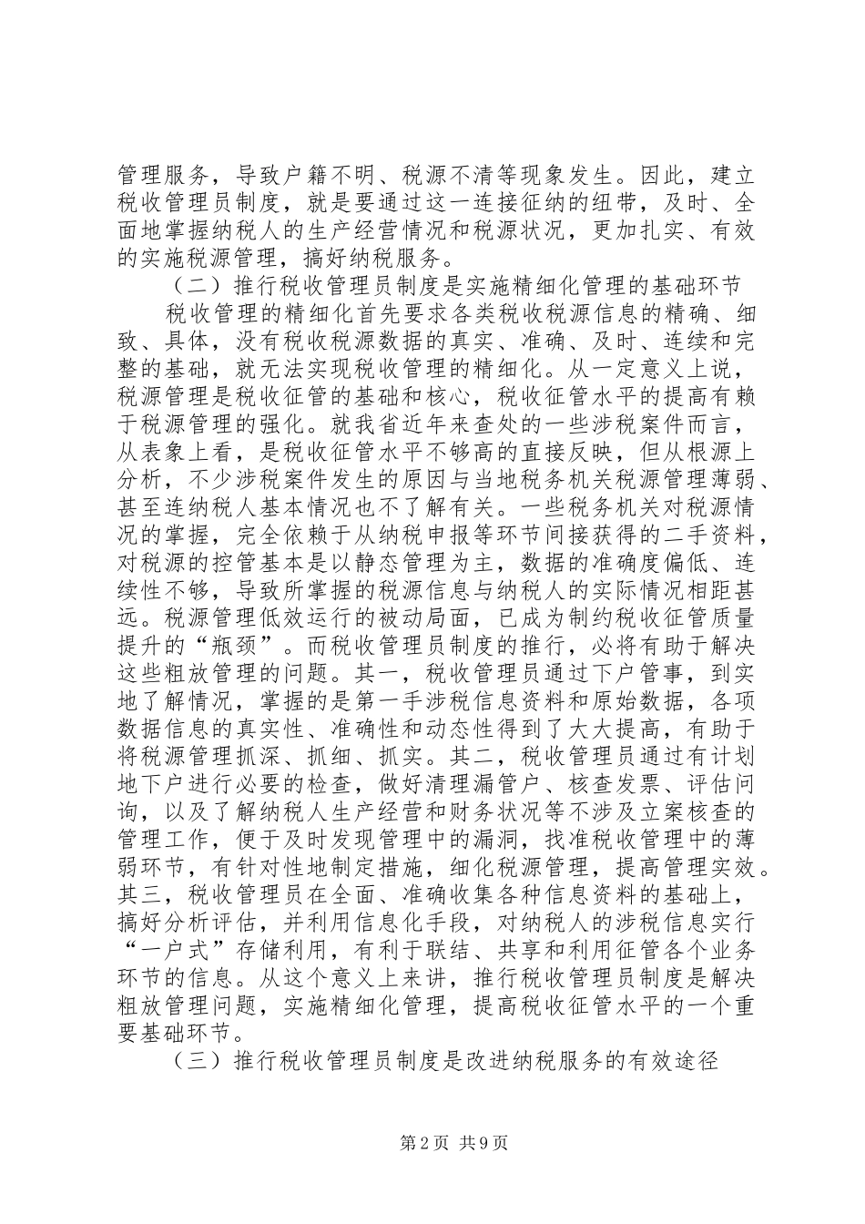 建立推行税收管理员制度体会认识_第2页