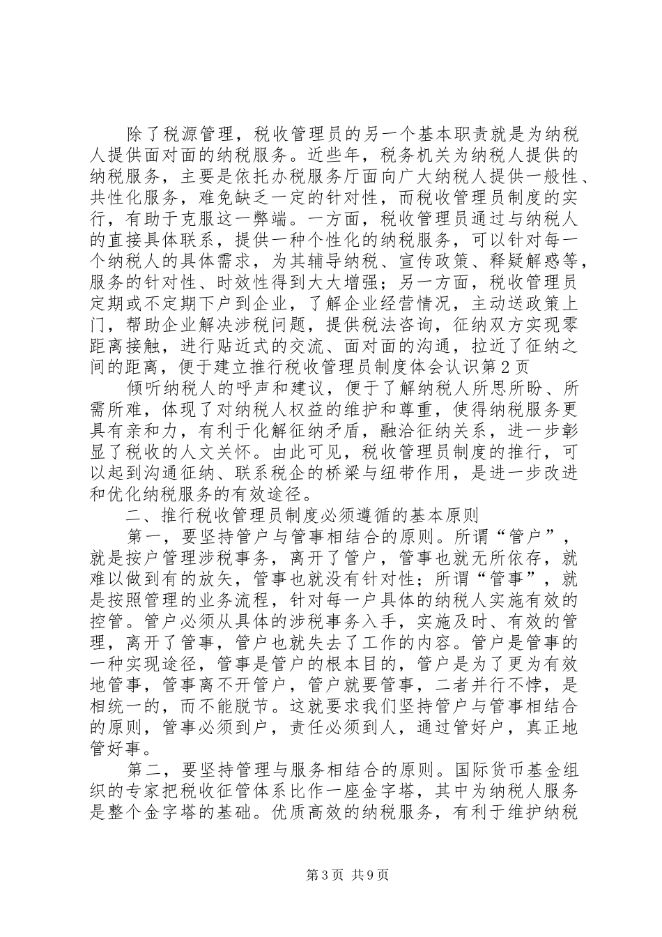 建立推行税收管理员制度体会认识_第3页
