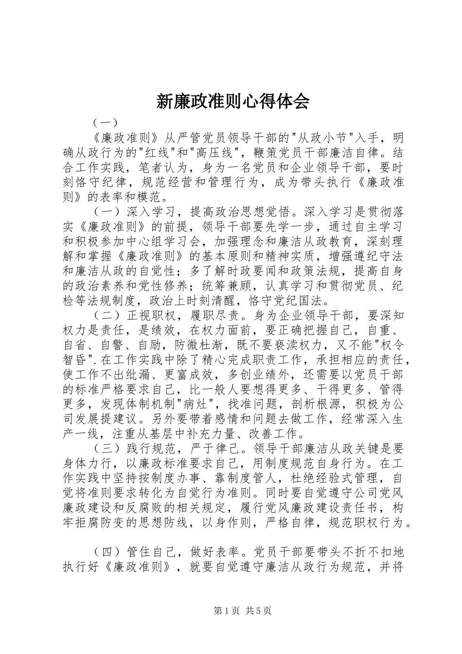 新廉政准则心得体会_第1页