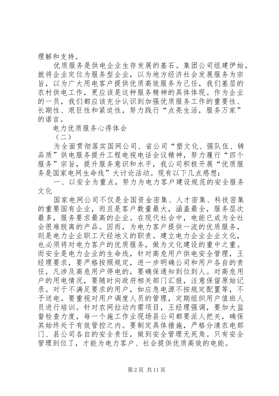 电力优质服务心得体会_第2页