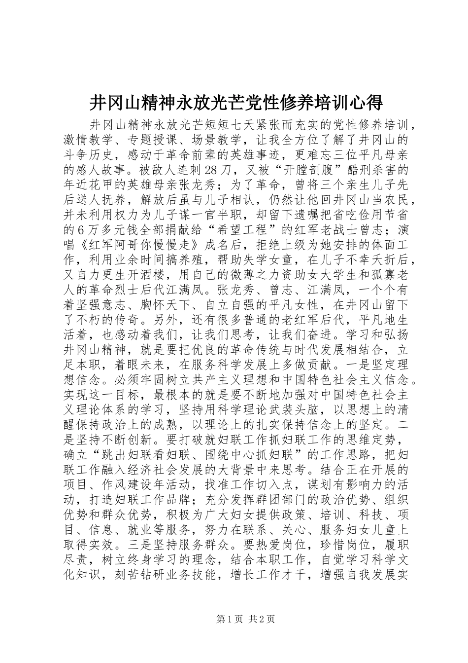 井冈山精神永放光芒党性修养培训心得_第1页