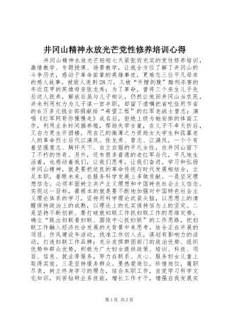 井冈山精神永放光芒党性修养培训心得