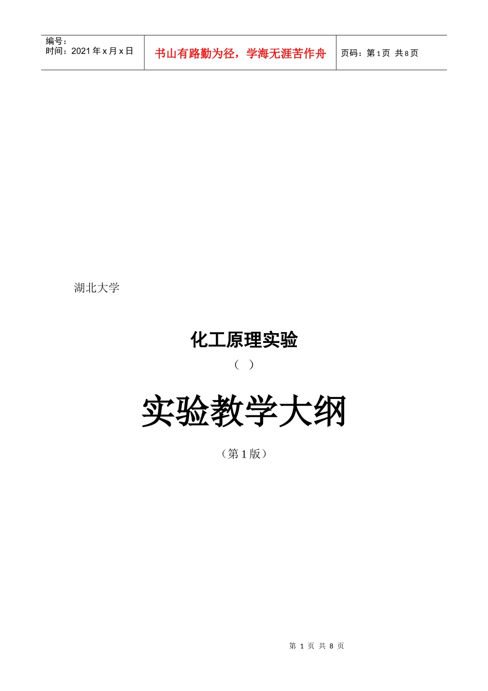 化工原理实验教学大纲_第1页