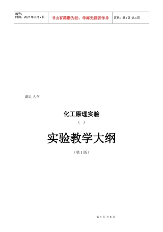 化工原理实验教学大纲