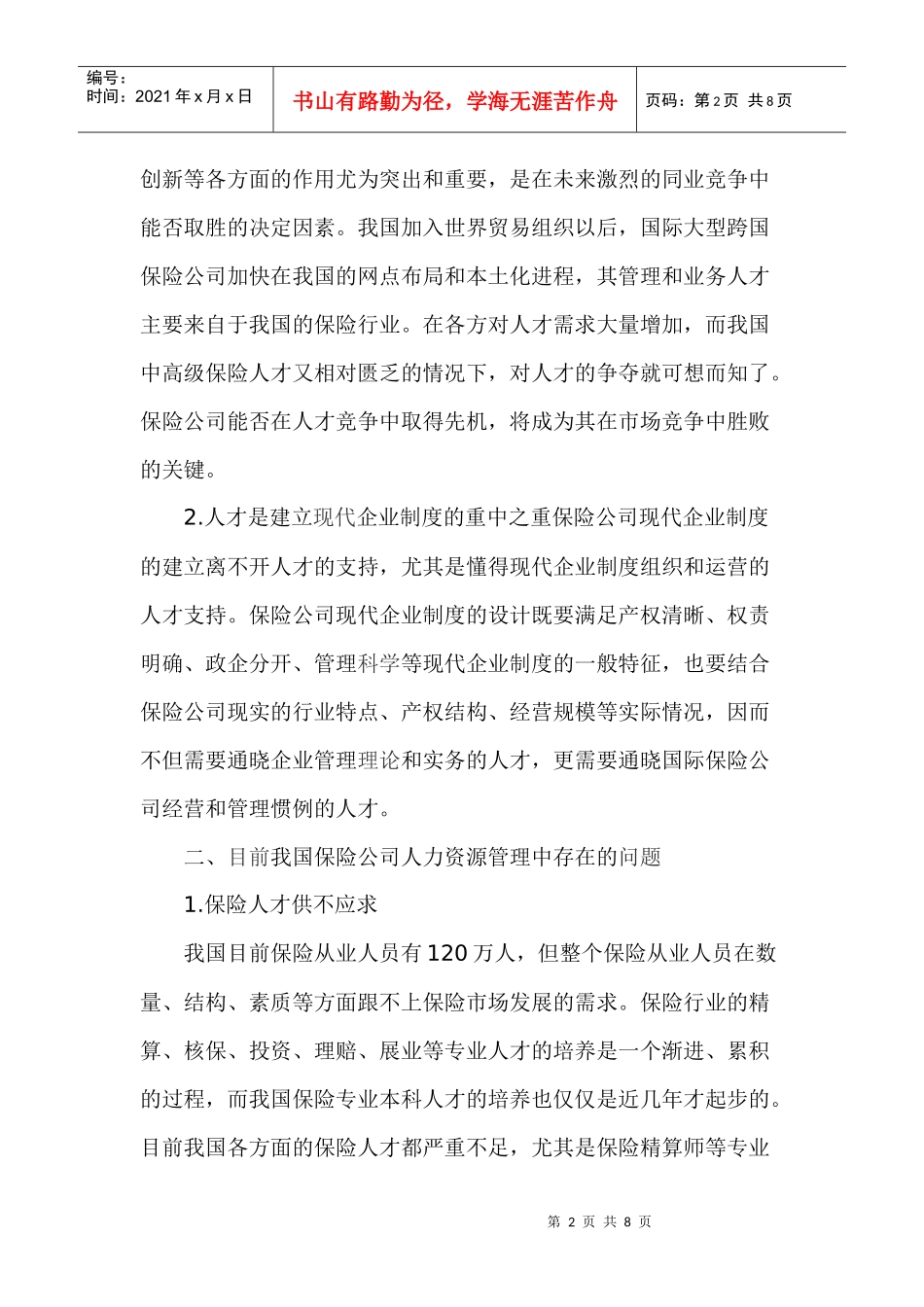 保险公司人力资源管理的现状与对策_第2页