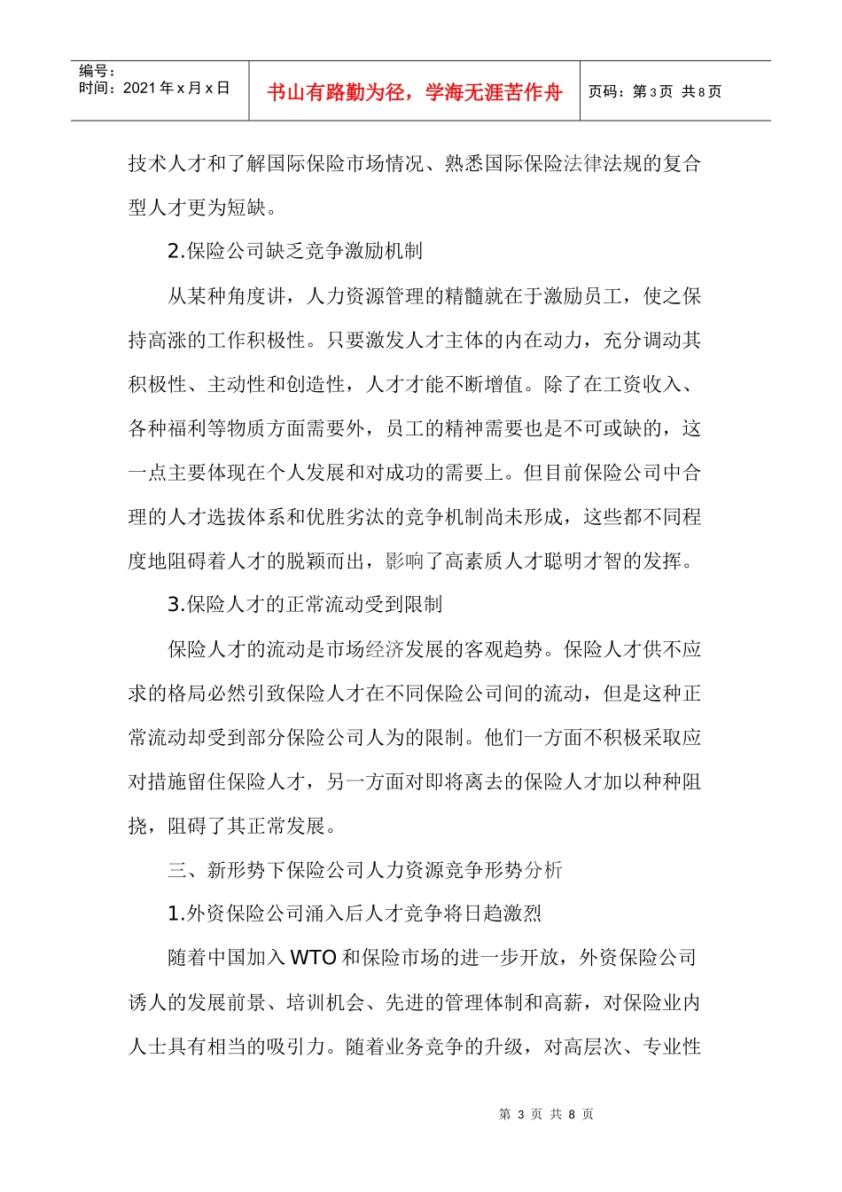 保险公司人力资源管理的现状与对策_第3页