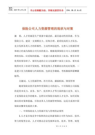 保险公司人力资源管理的现状与对策