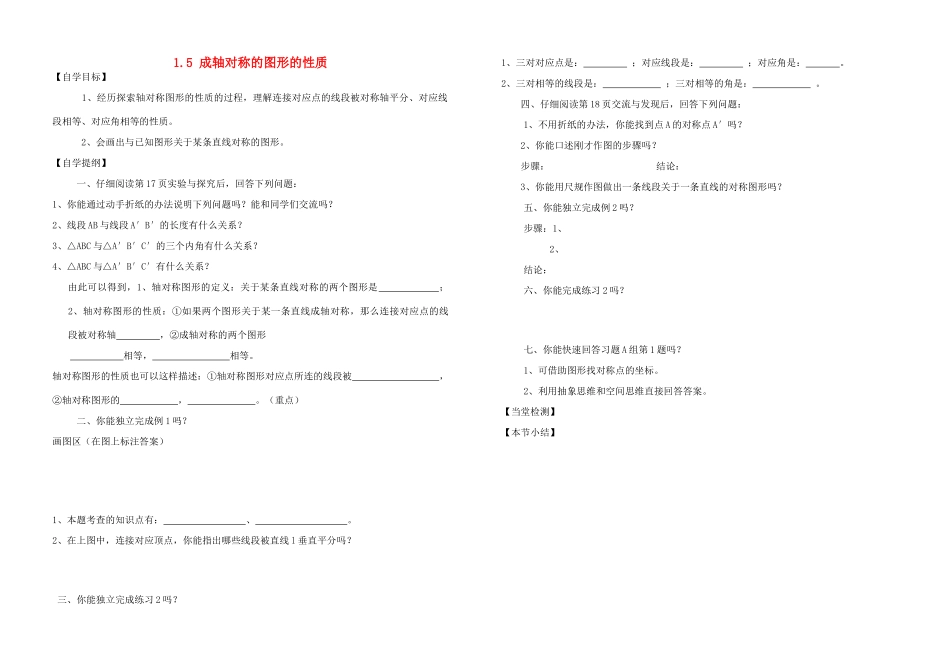 八年级数学上册 1.5成轴对称的图形的性质教案_第1页