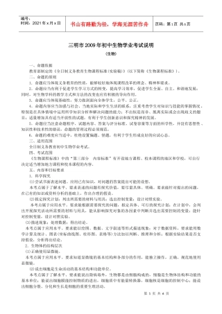 三明市2oo9年初中生物学业考试说明