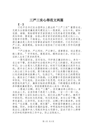 三严三实心得范文两篇