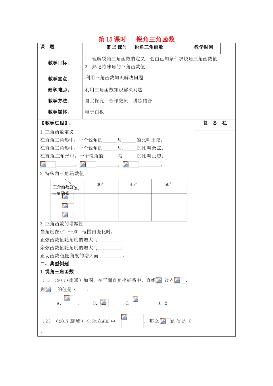 江苏省扬州市高邮市车逻镇中考数学一轮复习 第15课时 锐角三角函数教案-人教版初中九年级全册数学教案_第1页