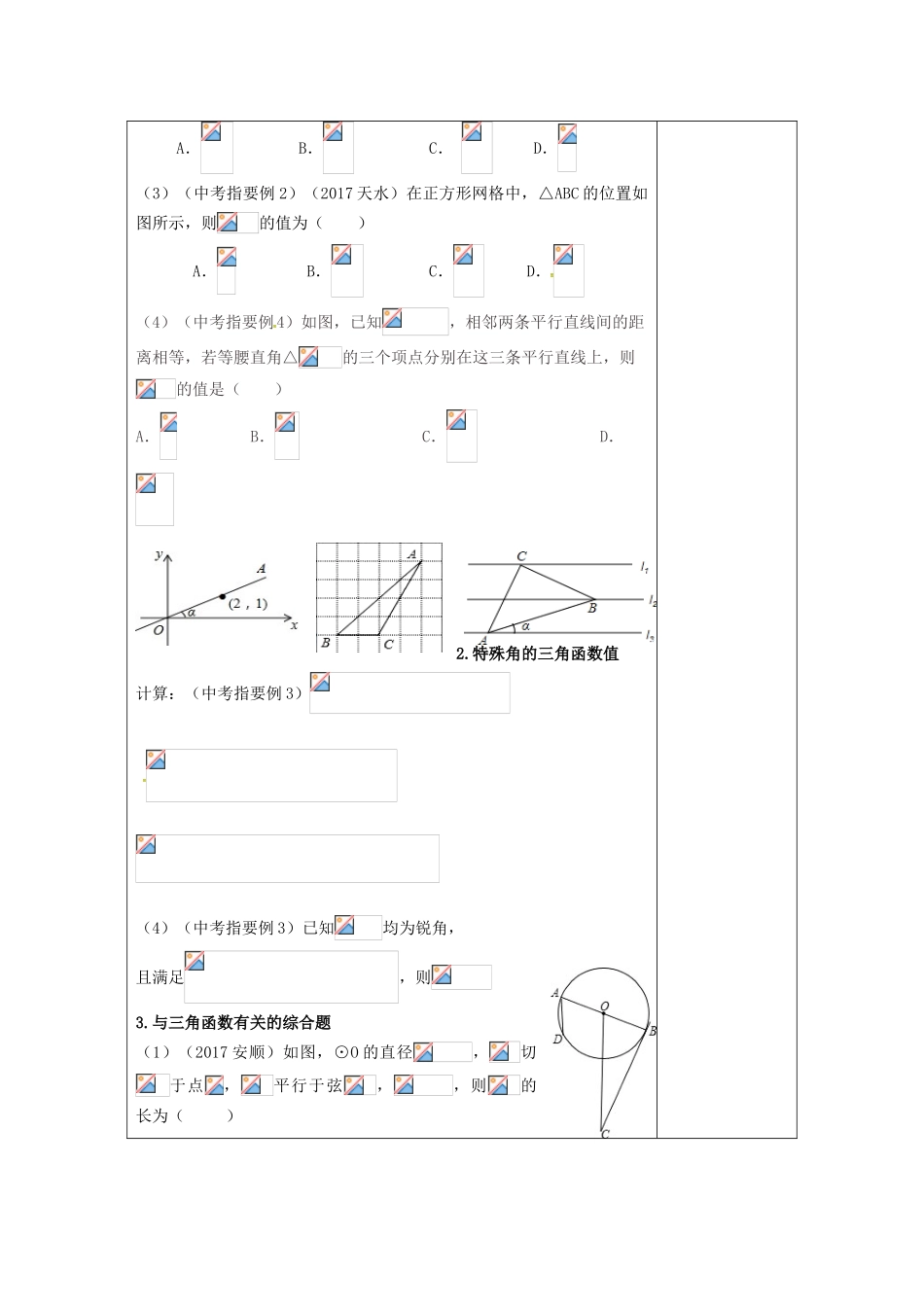 江苏省扬州市高邮市车逻镇中考数学一轮复习 第15课时 锐角三角函数教案-人教版初中九年级全册数学教案_第2页