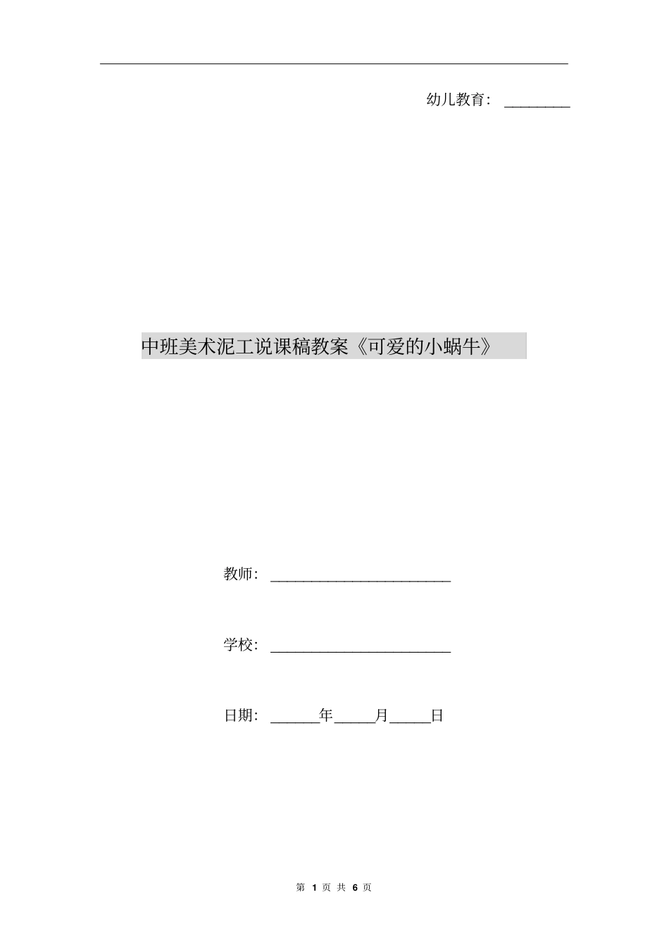 中班美术泥工说课稿教案《可爱的小蜗牛》_第1页