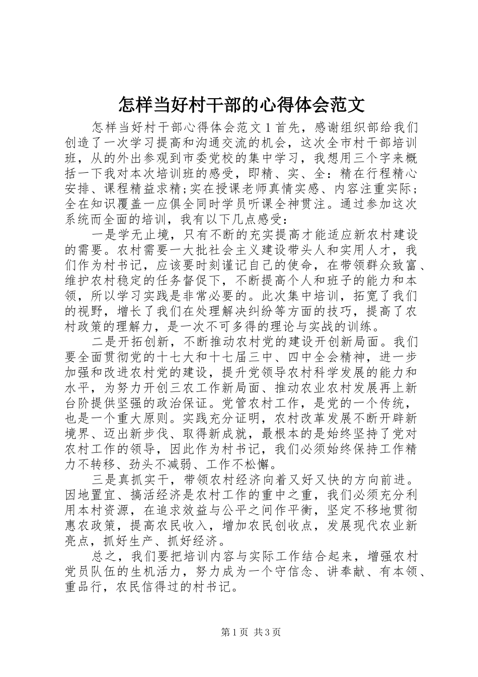 怎样当好村干部的心得体会范文_第1页