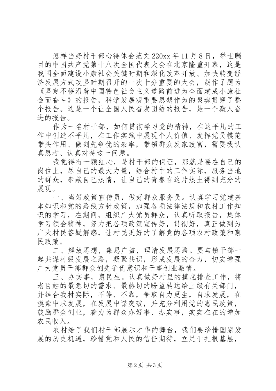 怎样当好村干部的心得体会范文_第2页