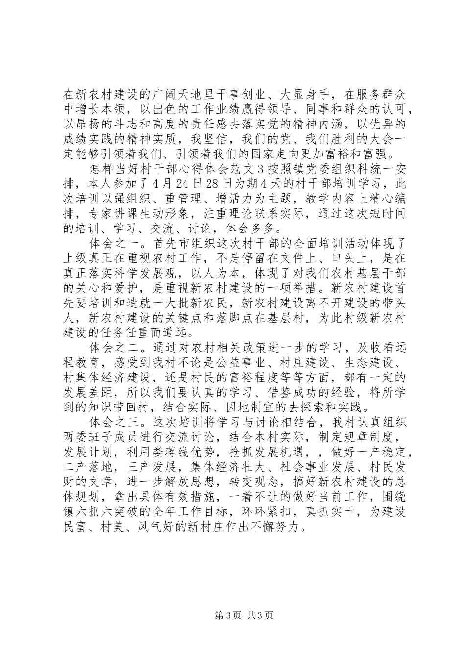 怎样当好村干部的心得体会范文_第3页