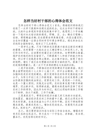 怎样当好村干部的心得体会范文