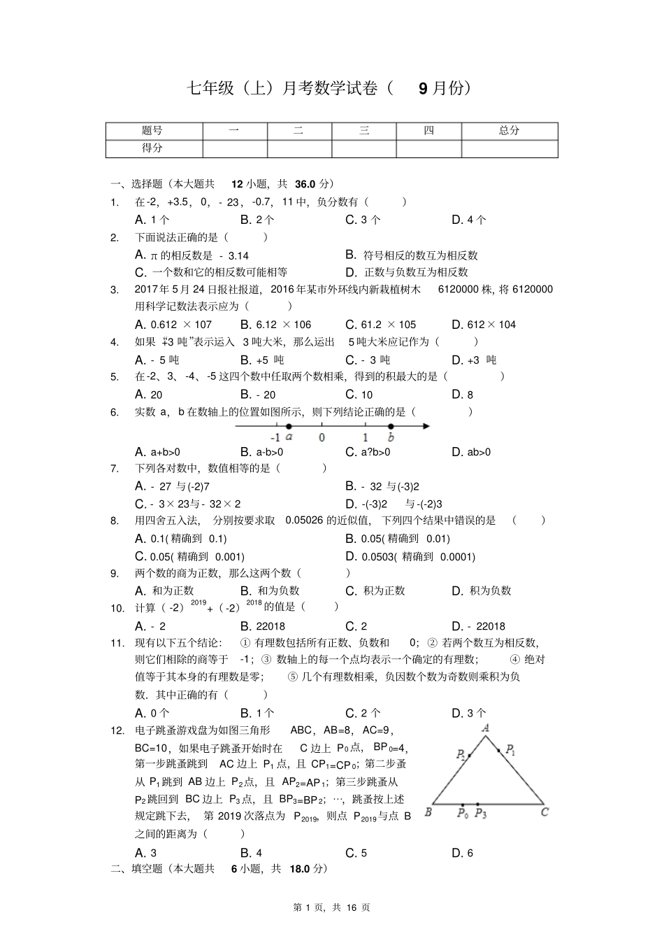 天津市南开七年级(上)月考数学试卷(9月份)_第1页