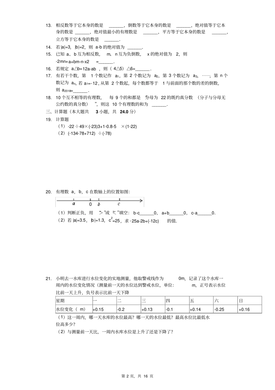 天津市南开七年级(上)月考数学试卷(9月份)_第2页