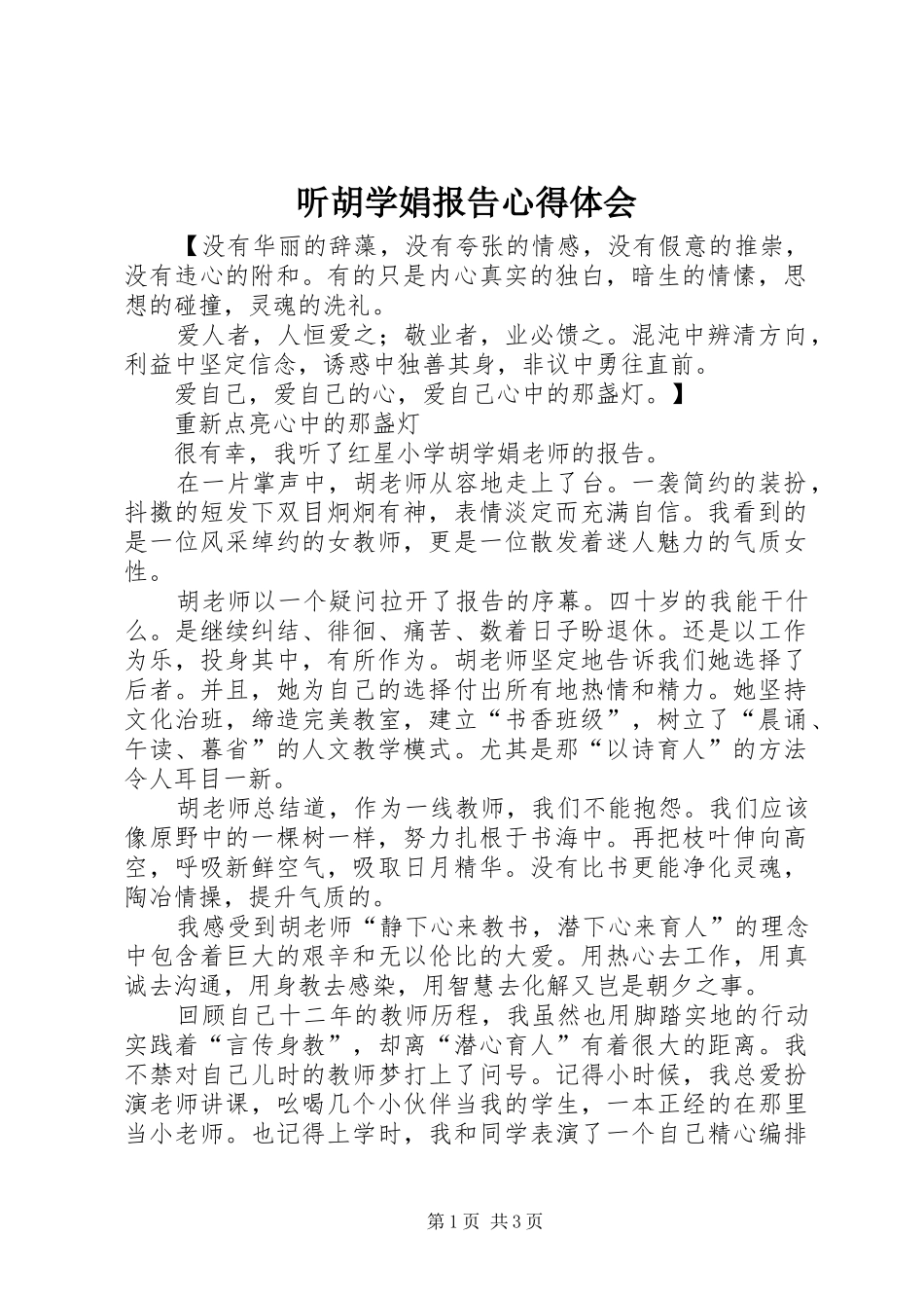 听胡学娟报告心得体会_第1页