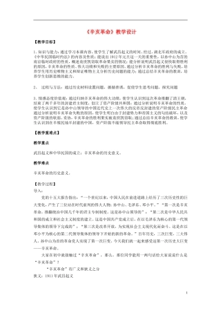 高中历史 4.13辛亥革命教学设计 新人教版必修1-新人教版高一必修1历史教案