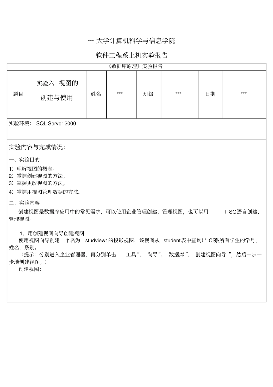 数据库原理视图的创建与使用实验报告_第1页