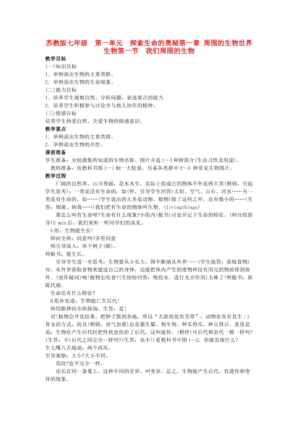 ]七年级生物上册 第一单元探索生命的奥秘第一章周围的生物世界生物第一节我们周围的生物 苏教版_第1页