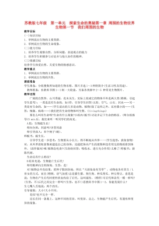 ]七年级生物上册 第一单元探索生命的奥秘第一章周围的生物世界生物第一节我们周围的生物 苏教版