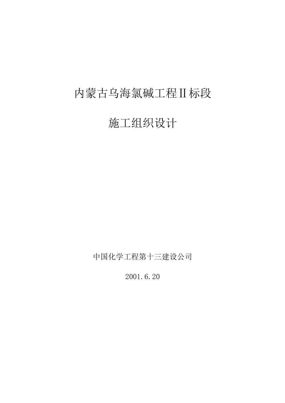 内蒙古乌海氯碱工程Ⅱ标段施工组织设计_第1页