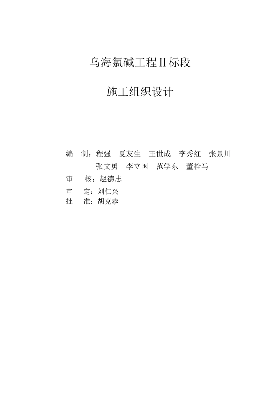 内蒙古乌海氯碱工程Ⅱ标段施工组织设计_第2页