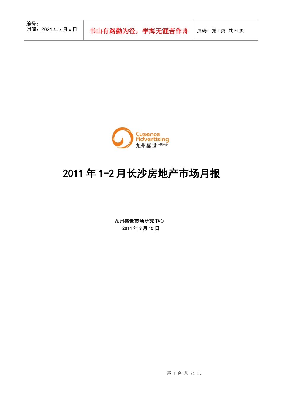 XXXX年1-2月长沙房地产市场月报_21页_第1页