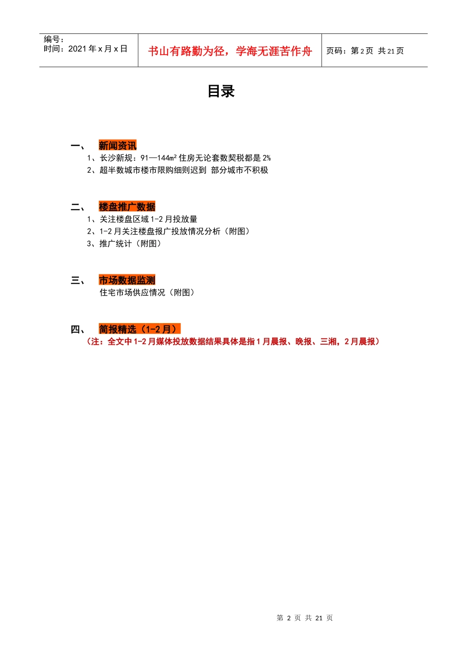 XXXX年1-2月长沙房地产市场月报_21页_第2页