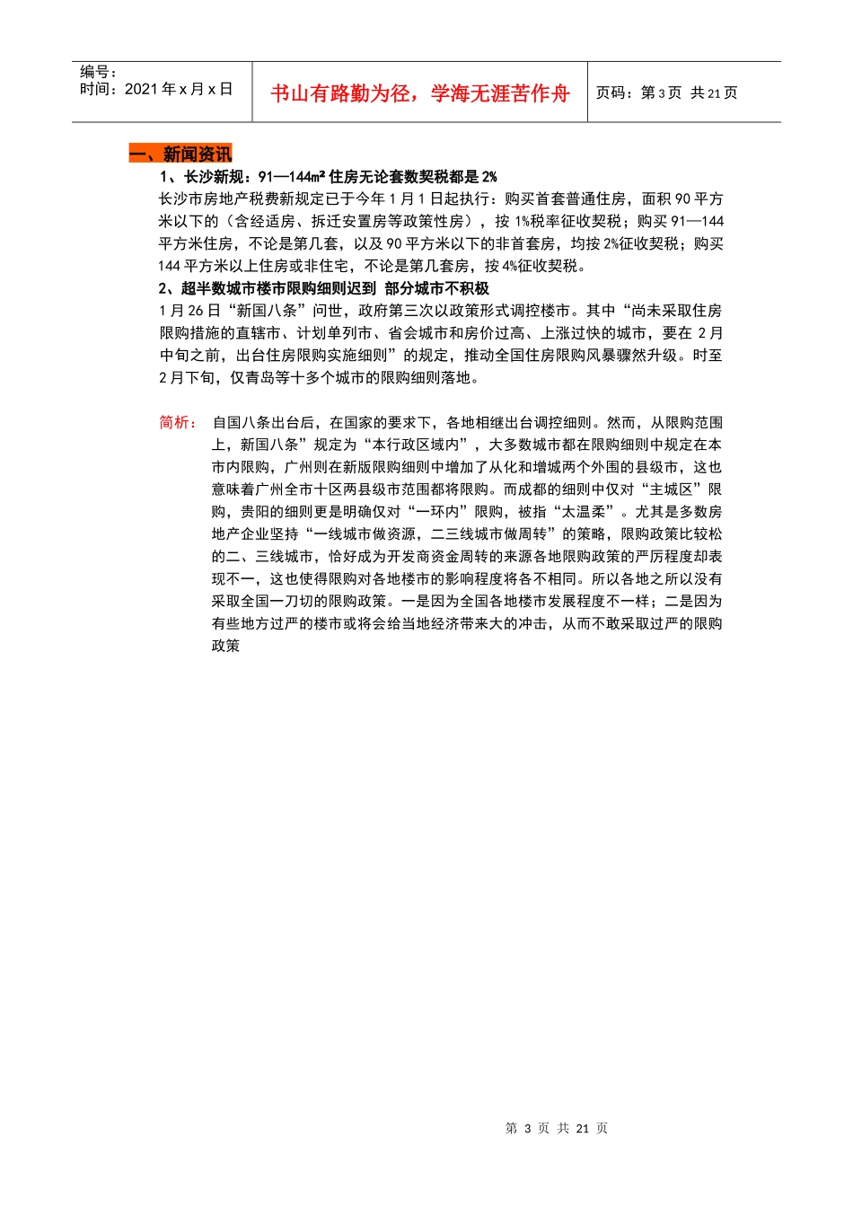 XXXX年1-2月长沙房地产市场月报_21页_第3页