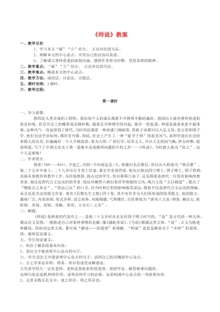 高中语文：414《师说》教案语文版必修4