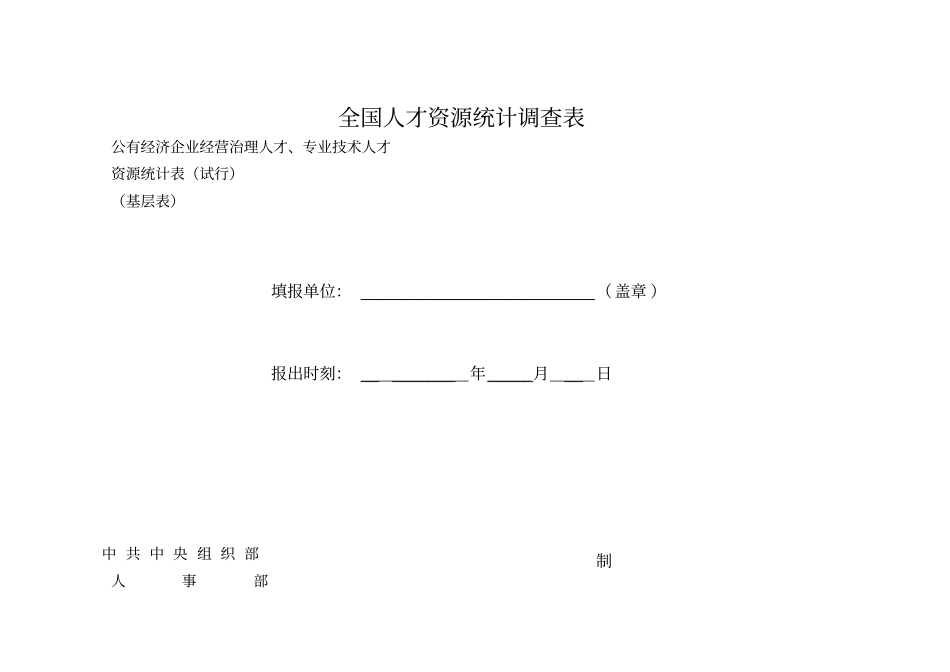 全国人才资源统计调查表_第1页