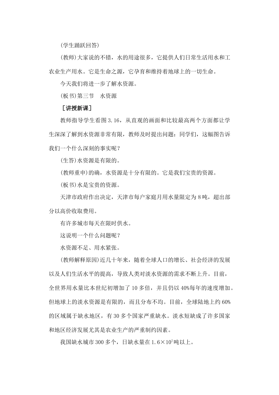 八年级地理下册 第三章 第三节 水资源第一课时教案人教新课标版_第2页
