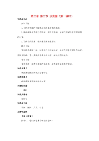八年级地理下册 第三章 第三节 水资源第一课时教案人教新课标版
