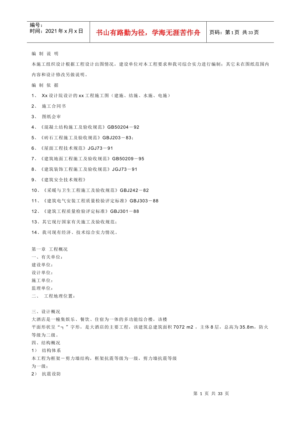 【精品施工方案】施工组织设计样本（房建工程）_第1页