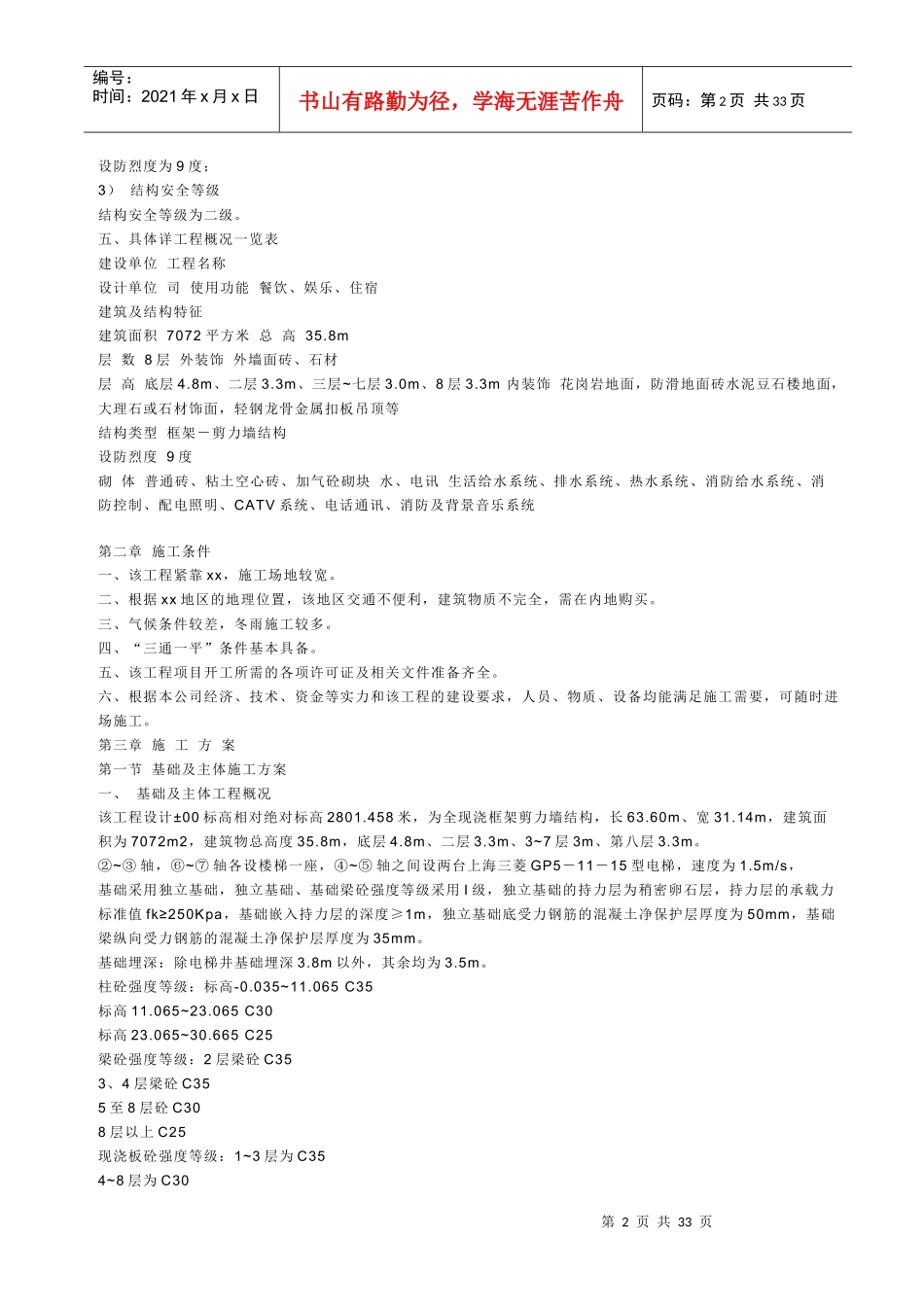 【精品施工方案】施工组织设计样本（房建工程）_第2页