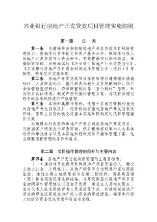兴业银行房地产开发贷款项目管理实施细则