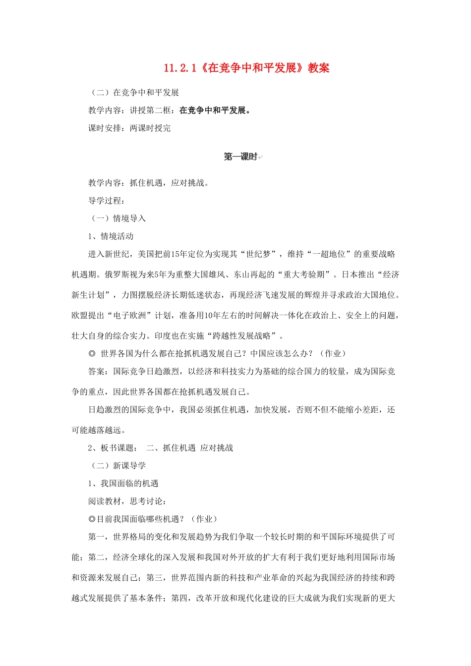 山东省聊城市凤凰中学九年级政治全册 11.2.1《在竞争中和平发展》教案 鲁教版_第1页