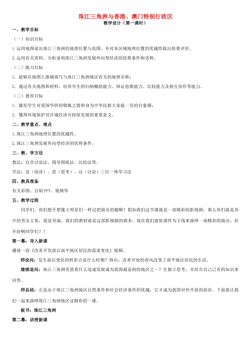 八年级地理下册 7.3 珠江三角洲和香港、澳门特别行政教案 （新版）商务星球版-（新版）商务星球版初中八年级下册地理教案_第1页