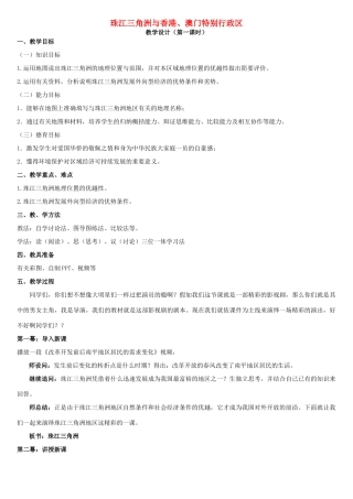 八年级地理下册 7.3 珠江三角洲和香港、澳门特别行政教案 （新版）商务星球版-（新版）商务星球版初中八年级下册地理教案